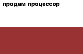 продам процессор intel core i3-3240 › Цена ­ 5 000 - Вологодская обл., Вологда г. Компьютеры и игры » Комплектующие к ПК   